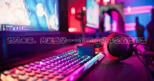 预见未来，共襄盛举——2026立铠年会直播预告