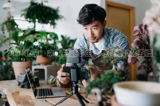 2026北京：未来的数字生活与科技趋势直播