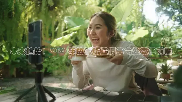 未来趋势：2026年的袁桥直播革命性变革前瞻